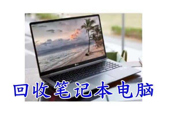 五家渠市回收电脑