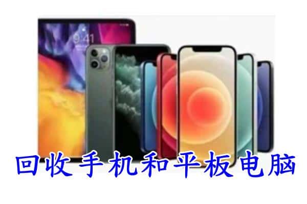 五家渠市回收手机